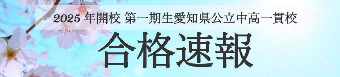 2025年愛知県公立中高一貫校合格速報