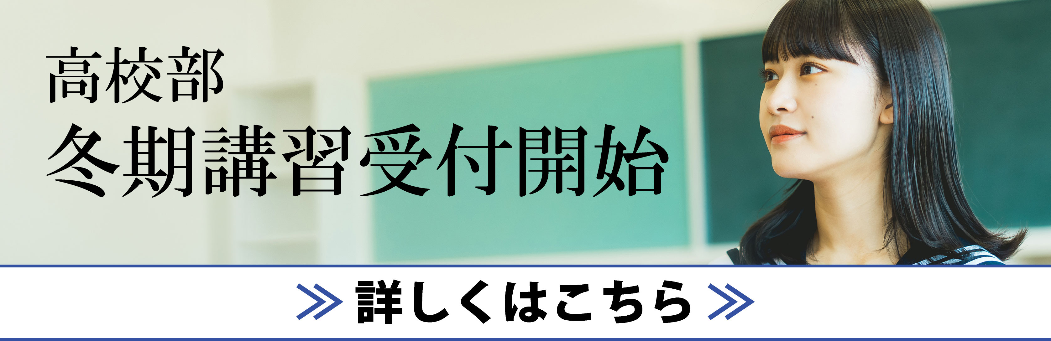 高校部_冬期講習