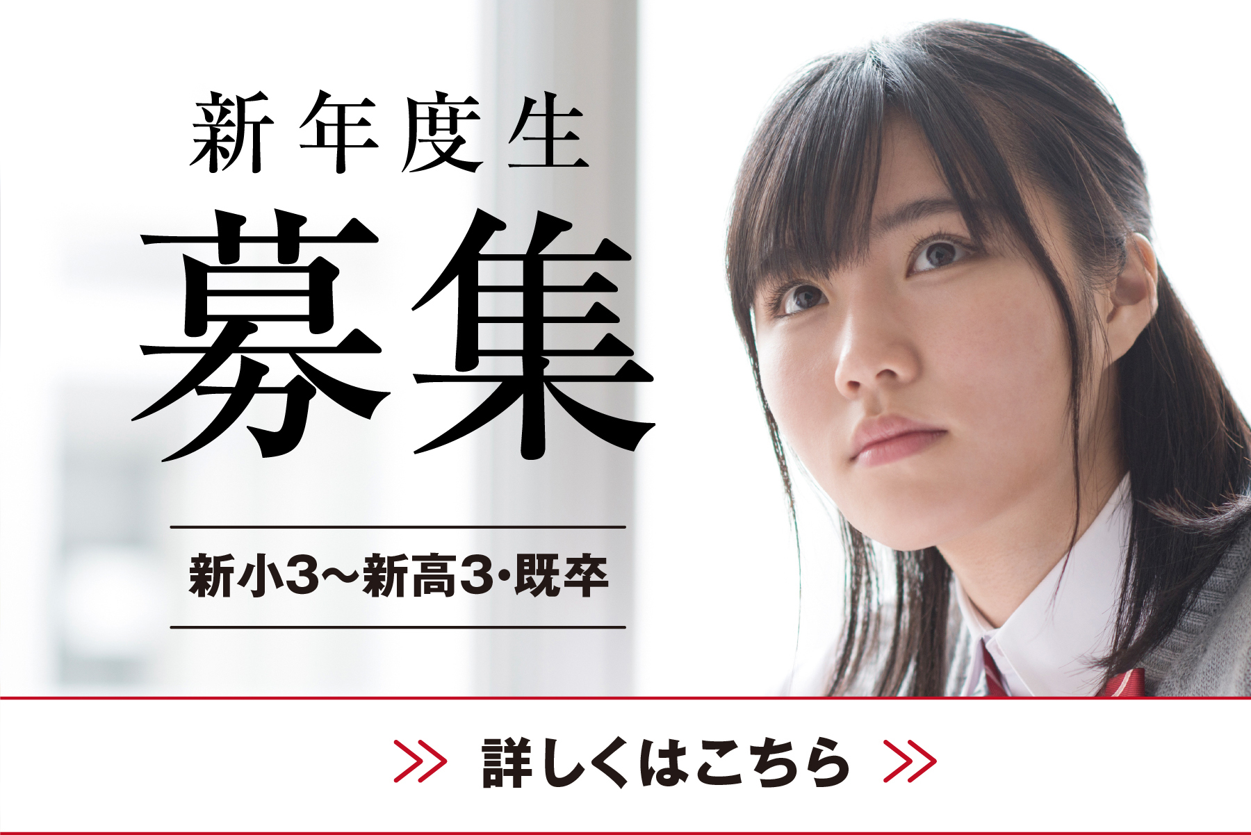 新年度生募集