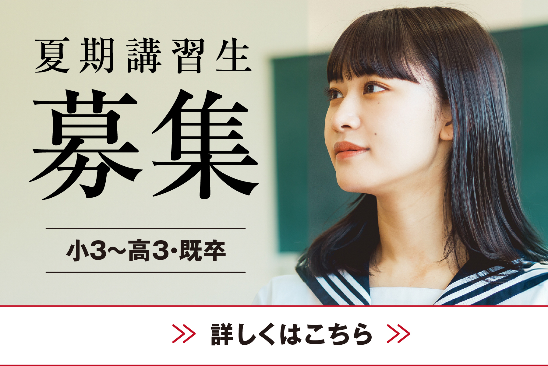 夏期講習