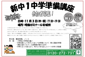【安城】新中１中学準備講座 案内チラシ2210.pngのサムネイル画像