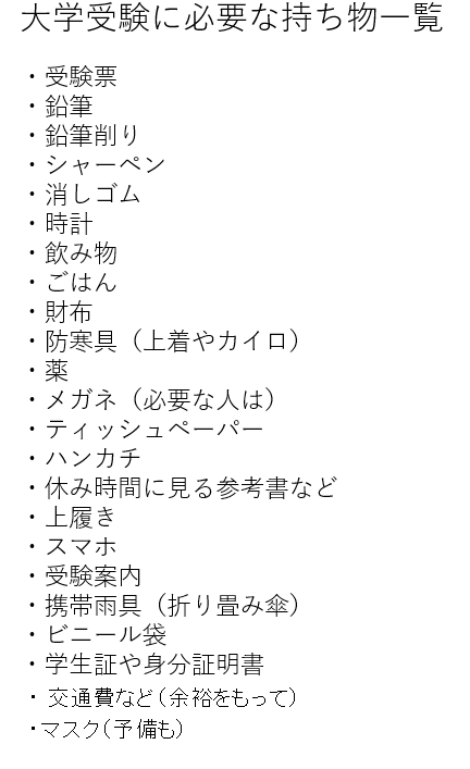 https://meirin-zemi.jp/classroom/gokiso_k/%E5%A4%A7%E5%AD%A6%E5%8F%97%E9%A8%93%E3%81%AB%E5%BF%85%E8%A6%81%E3%81%AA%E6%8C%81%E3%81%A1%E7%89%A9.png