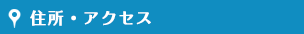 住所・アクセス