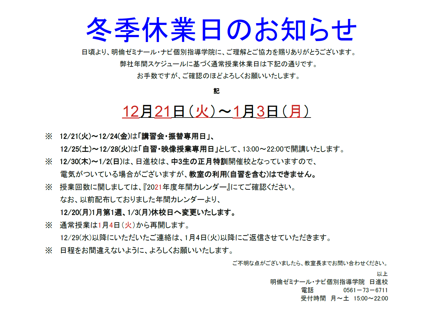 https://meirin-zemi.jp/classroom/nisshin/2021%E5%86%AC%E5%AD%A3%E4%BC%91%E6%A5%AD%E3%81%AE%E3%81%8A%E7%9F%A5%E3%82%89%E3%81%9B%E2%91%A0.PNG
