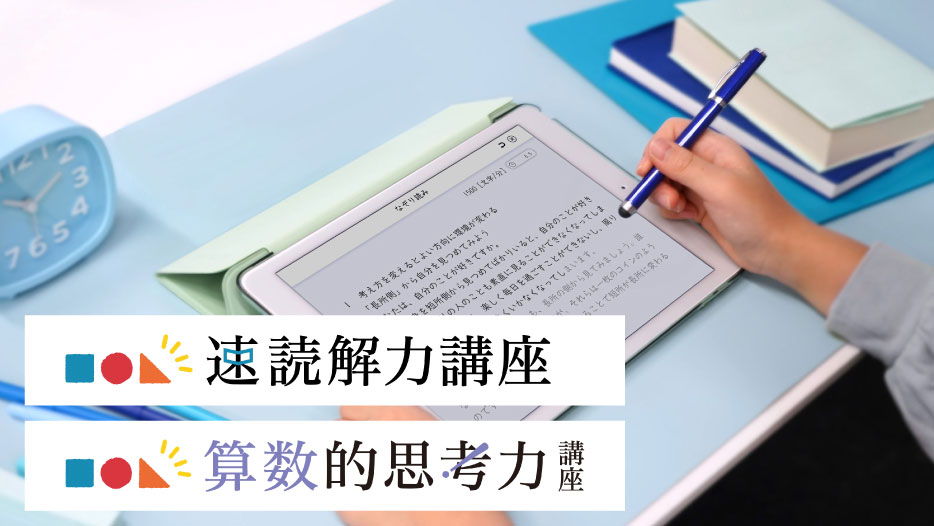 速読コース