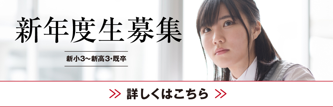 新年度生募集
