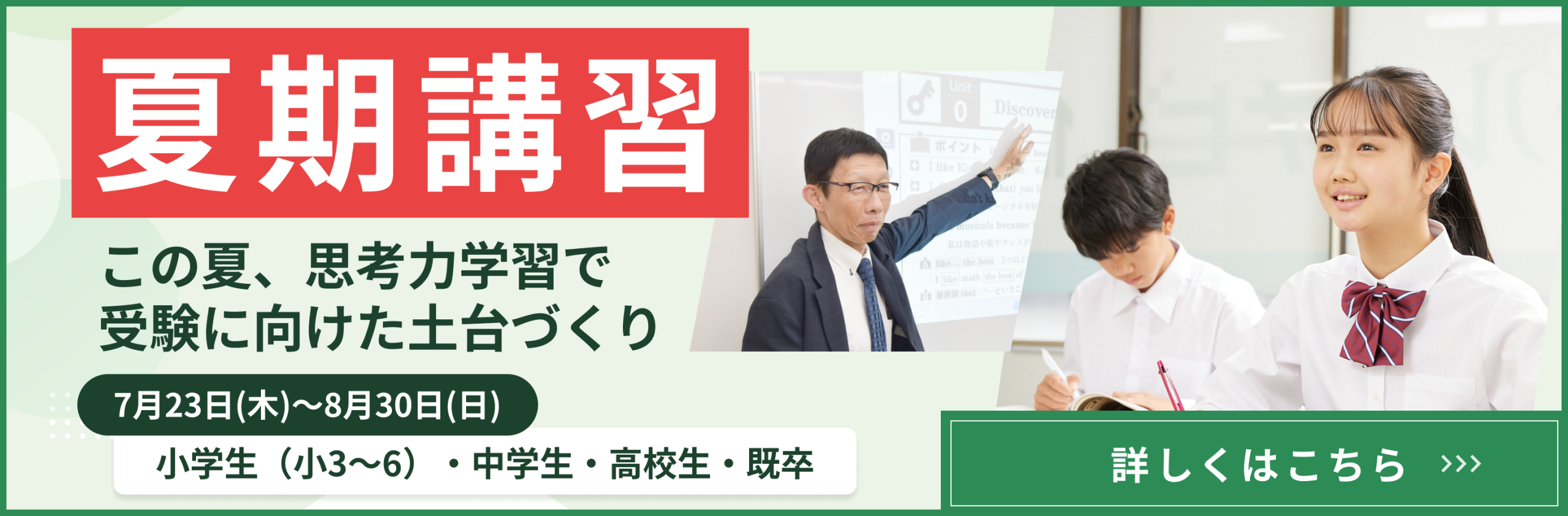 夏期講習
