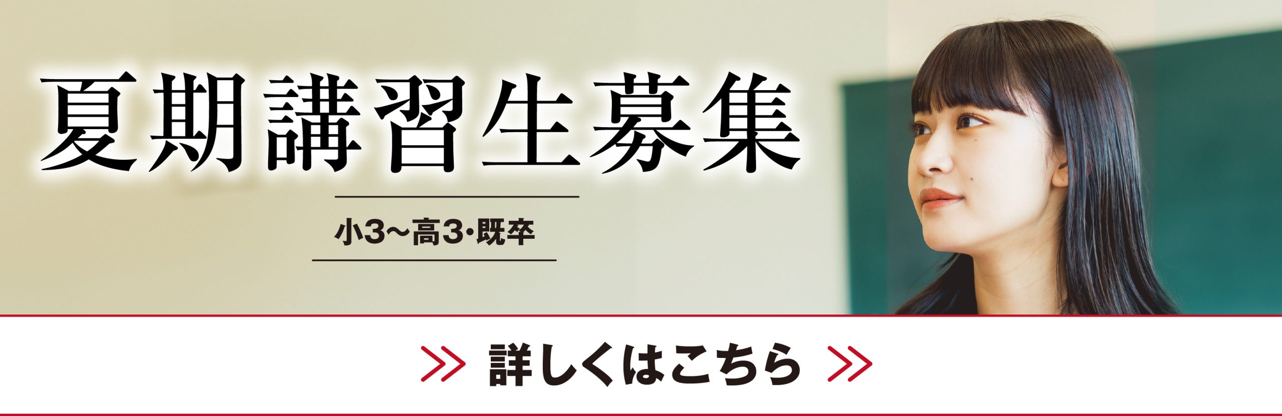 夏期講習