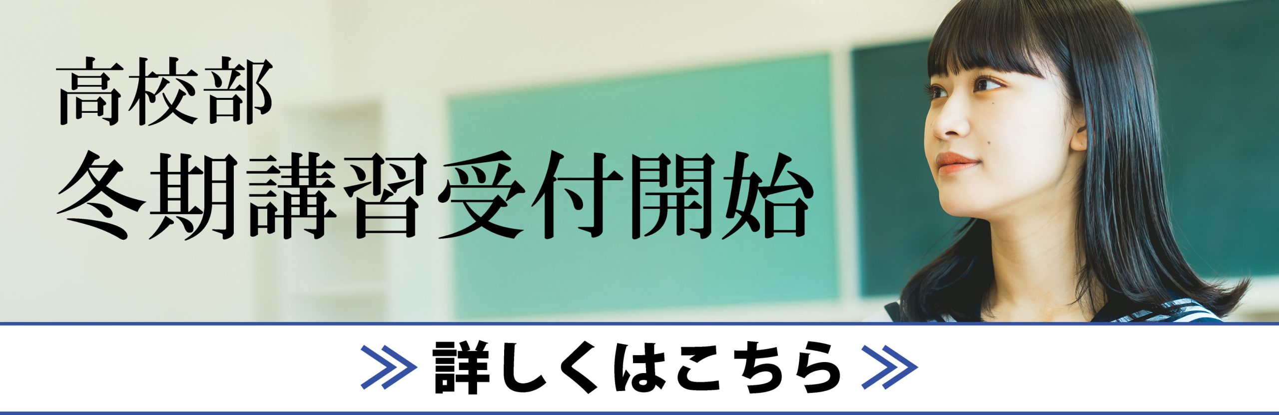 高校部冬期講習