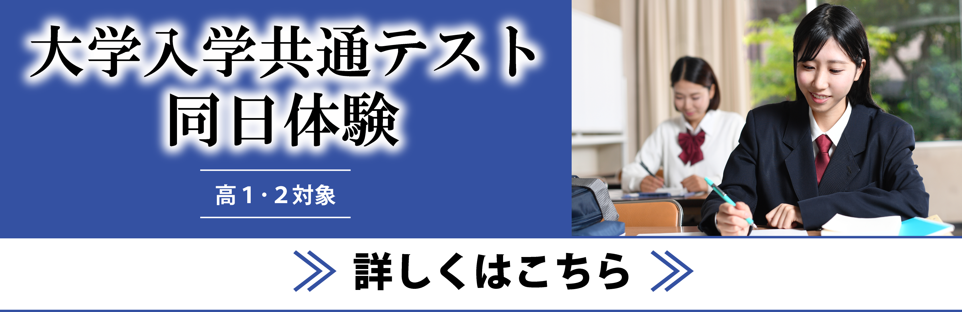2026年共通テスト同日体験