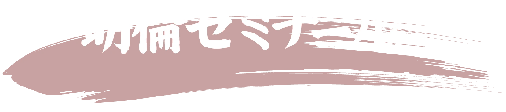 明倫ゼミナール