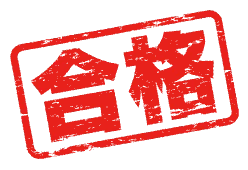 合格