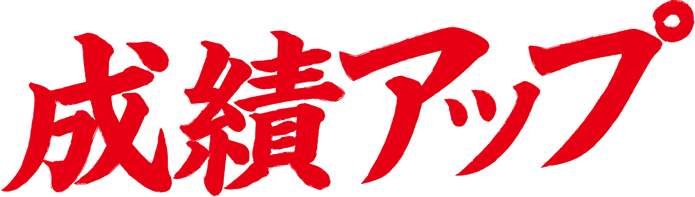 成績アップ