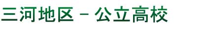 公立高校三河