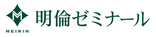 明倫ゼミナール