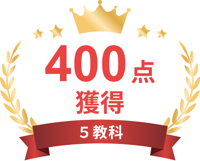 5教科400点獲得
