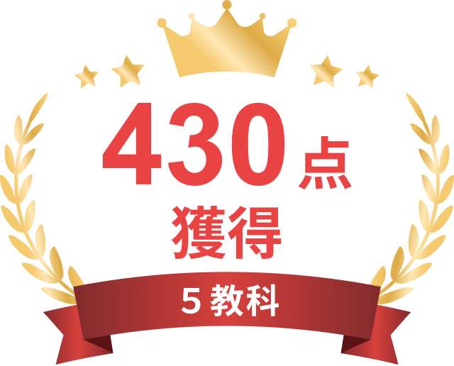 5教科430点獲得
