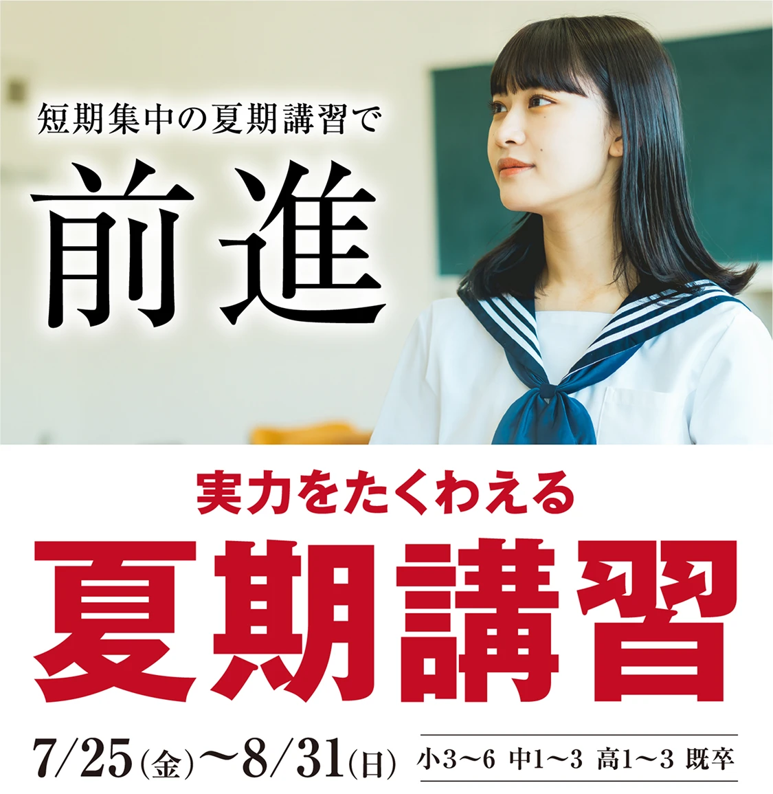 夏期講習