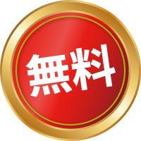 無料
