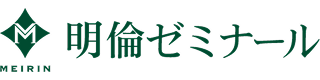 明倫ゼミナール