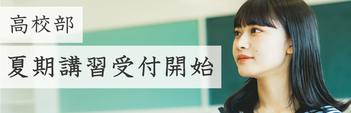 2024夏期講習高校部